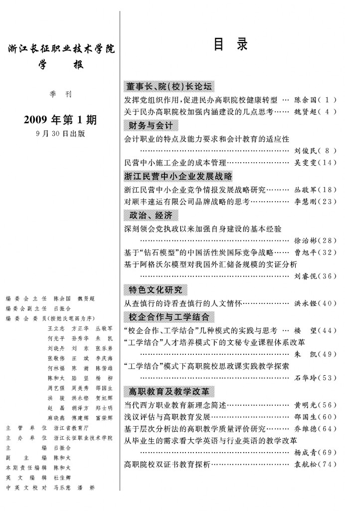 第一期学报目录
